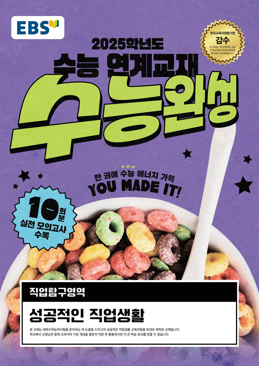 EBS 수능완성 직업탐구영역 성공적인 직업생활 (2024년) (2025학년도 수능 연계교재)