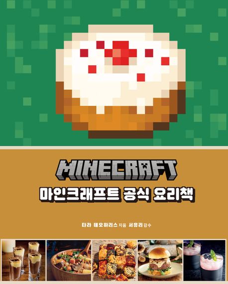 (MINECRAFT) 마인크래프트 공식 요리책