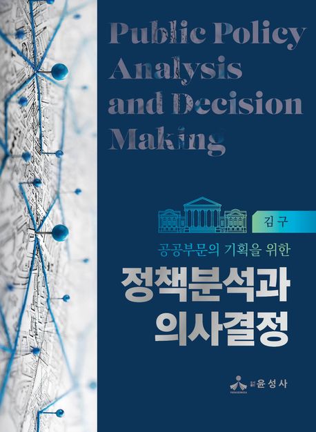 정책분석과 의사결정 (공공부문의 기획을 위한)
