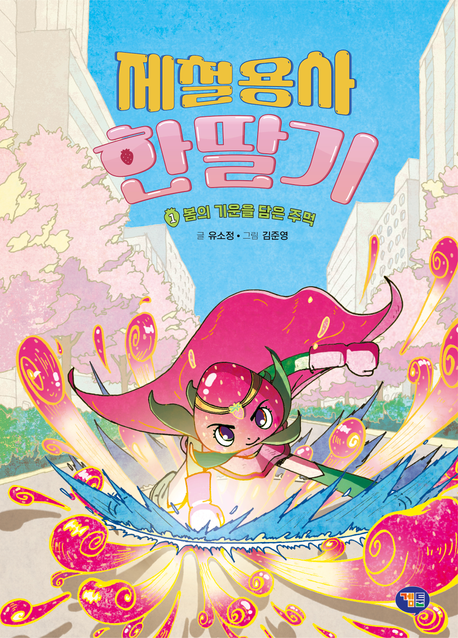 제철용사 한딸기 . 1 , 봄의 기운을 담은 주먹   표지
