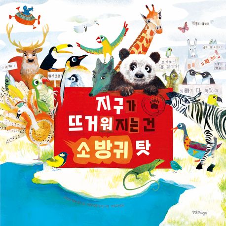 지구가 뜨거워지는 건 소 방귀 탓 표지