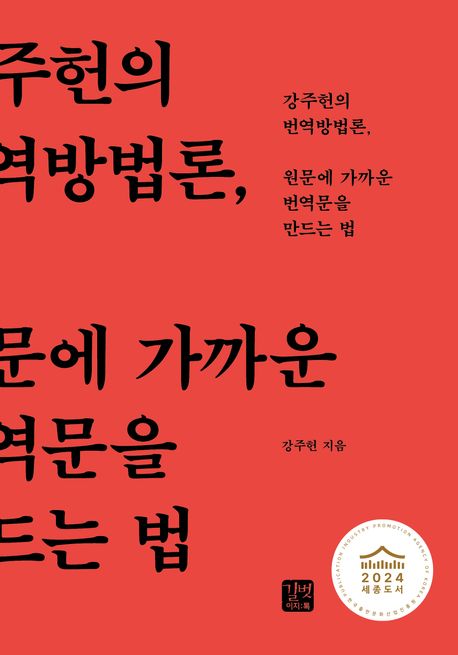 원문에 가까운 번역문을 만드는 법 표지