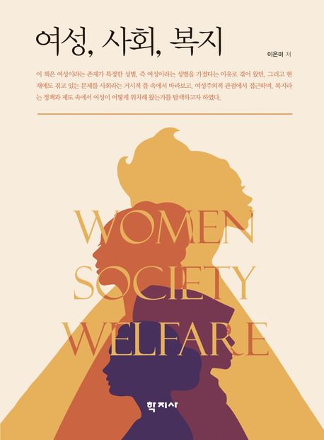 여성, 사회, 복지