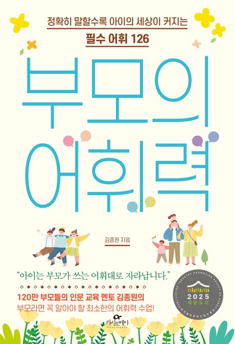 부모의 어휘력 : 정확히 말할수록 아이의 세상이 커지는 필수 어휘 126 / 김종원 지음 표지