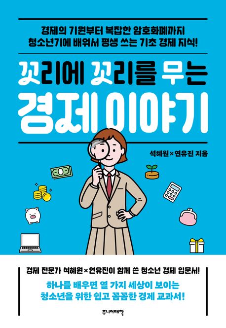 꼬리에 꼬리를 무는 경제 이야기  : 경제의 기원부터 복잡한 암호화폐까지 청소년기에 배워서 평생 쓰는 기초 경제 지식!