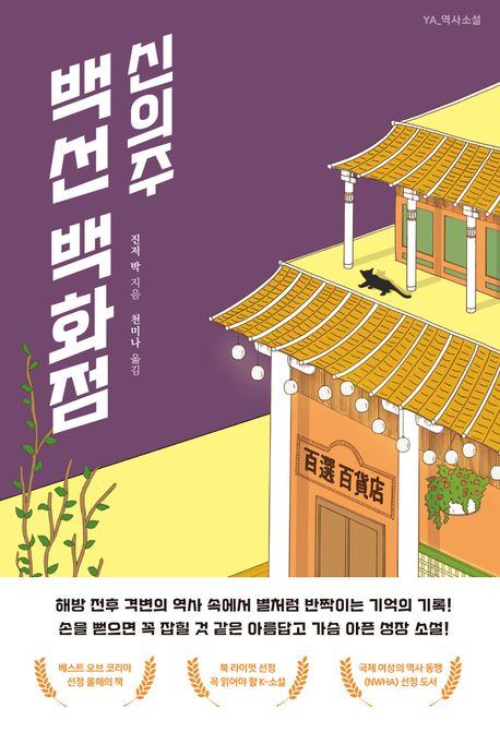 신의주 백선 백화점 표지