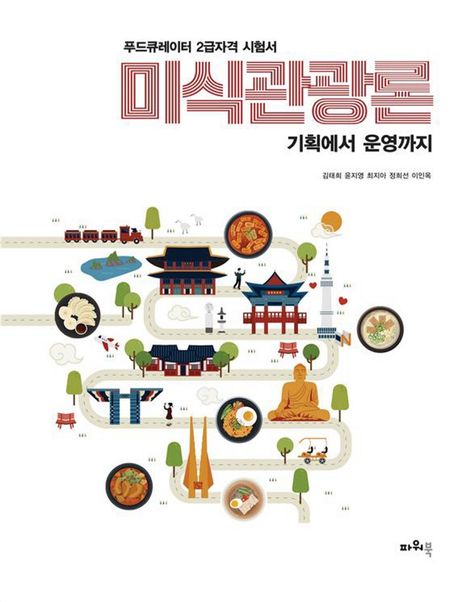 미식관광론 : 푸드큐레이터 2급자격 시험서 : 기획에서 운영까지