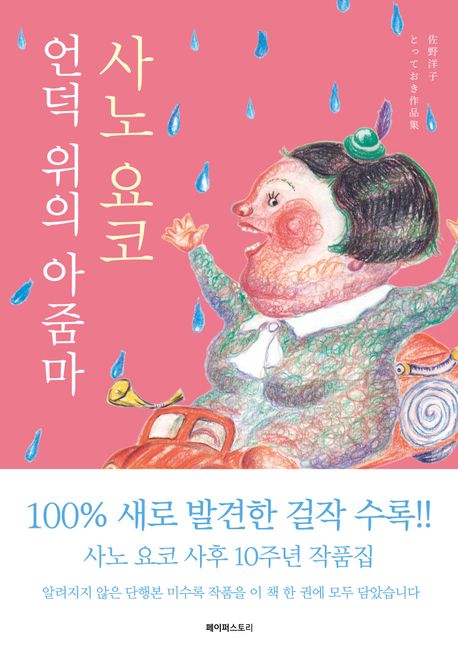 언덕 위의 아줌마 (사노 요코) 표지