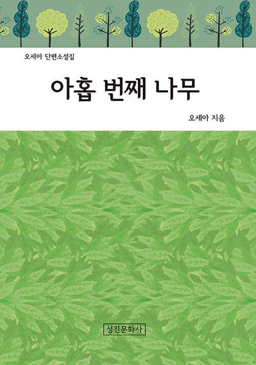 (오세아 단편소설집)아홉 번째 나무 표지이미지