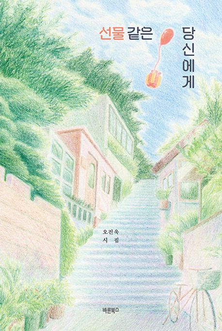 선물같은당신에게:오진욱시집