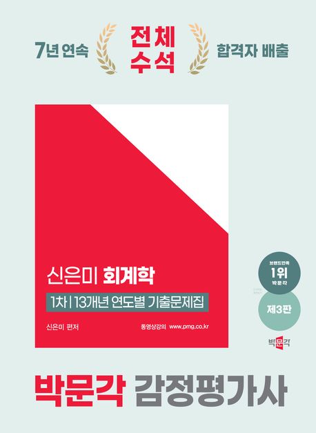 2025 박문각 감정평가사 신은미 회계학 1차 13개년 연도별 기출문제집 (감정평가사 1차 회계학 시험대비)