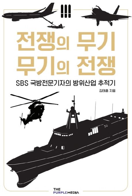 전쟁의 무기, 무기의 전쟁 : SBS 국방기자의 방위산업 추적기