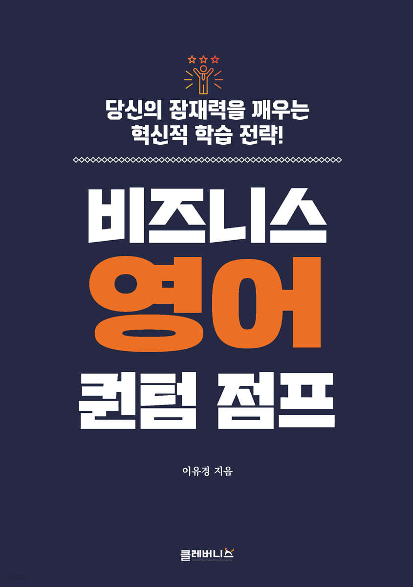 비즈니스 영어 퀀텀 점프 : 당신의 잠재력을 깨우는 혁신적 학습전략!