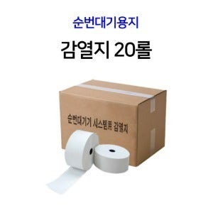 순번대기 용지 감열지(20롤)