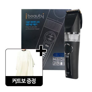 예스뷰티 LED 전문가용 이발기 IB-158 ★아이보리 커트보 증정★