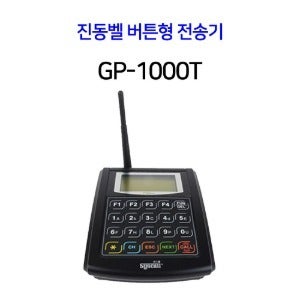 진동벨 버튼형 전송기 GP-1000T