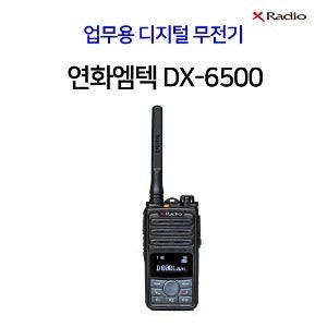 연화엠텍 DX-6500 업무용(디지털)무전기