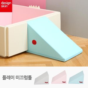 디자인스킨 플레이 범퍼 계단 유아 매트 미끄럼틀 or 계단 플레이세트