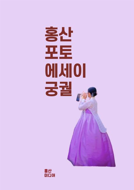 궁궐 (홍산 포토에세이 북 6)