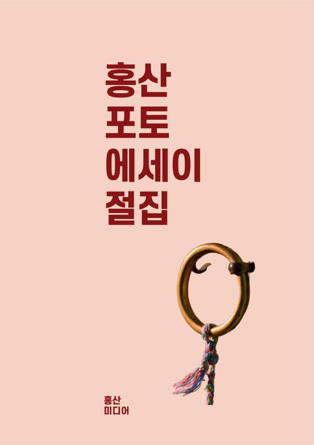 진관동 30년 1994~2023 후 : 절집 (홍산 포토에세이 북 5)