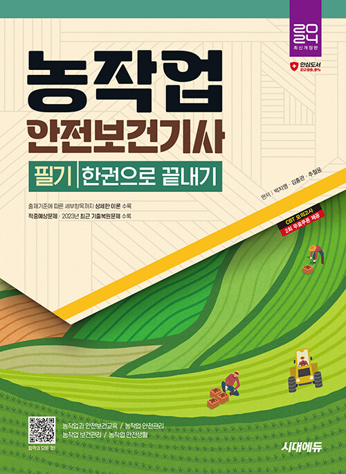 2024 시대에듀 농작업안전보건기사 필기 한권으로 끝내기 (적중예상문제와 2023년 최근 기출복원문제 수록!)