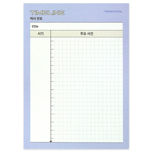 텐스쿨 점착 메모지 : 역사 연표 (중고생, 30매, 스티키메모지)