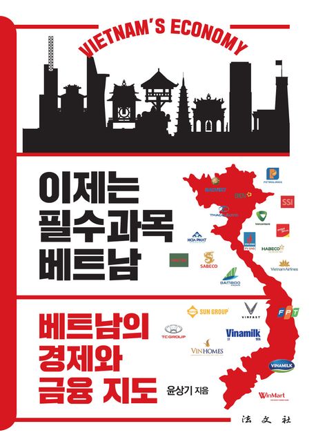 이제는 필수과목 베트남, 경제와 금융지도