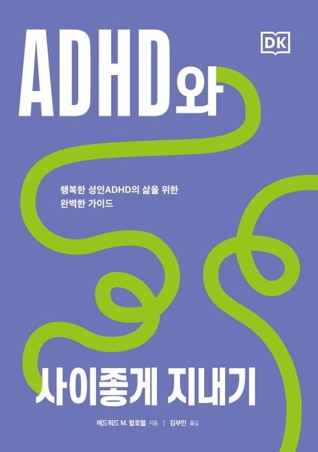 ADHD와 사이좋게 지내기 [전자책] : 행복한 성인ADHD의 삶을 위한 완벽한 가이드 / 에드워드 M. ...