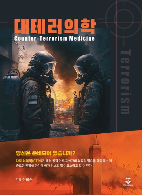 대테러의학 =Counter-terrorism medicine