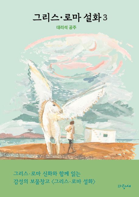 그리스·로마 설화. 3, 대리석 공주