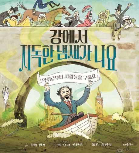 강에서 지독한 냄새가 나요 표지