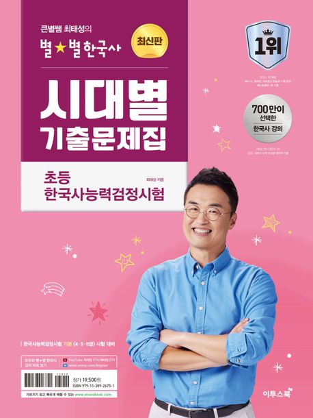 큰별쌤 최태성의 별별한국사 시대별 기출문제집 초등 한국사능력검정시험 (초등학생을 위한 한능검 기출문제집)