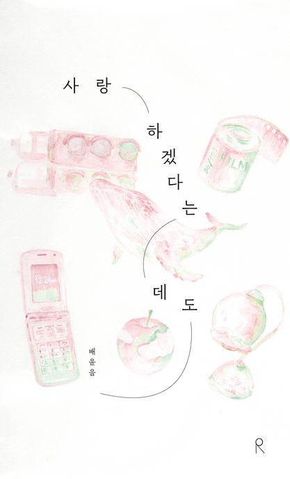 사랑하겠다는데도:배윤음단상집