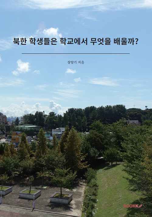 북한 학생들은 학교에서 무엇을 배울까?