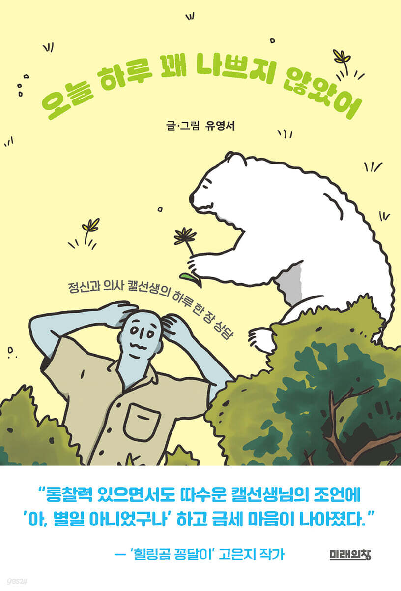 오늘 하루 꽤 나쁘지 않았어: 정신과 의사 캘선생의 하루 한 장 상담/ 유영서 글·그림 표지