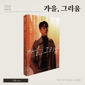 EH - 9 / 미 개봉 CD) 황영웅 앨범 미니 1집 - 가을 그리움 [그리움 ver]