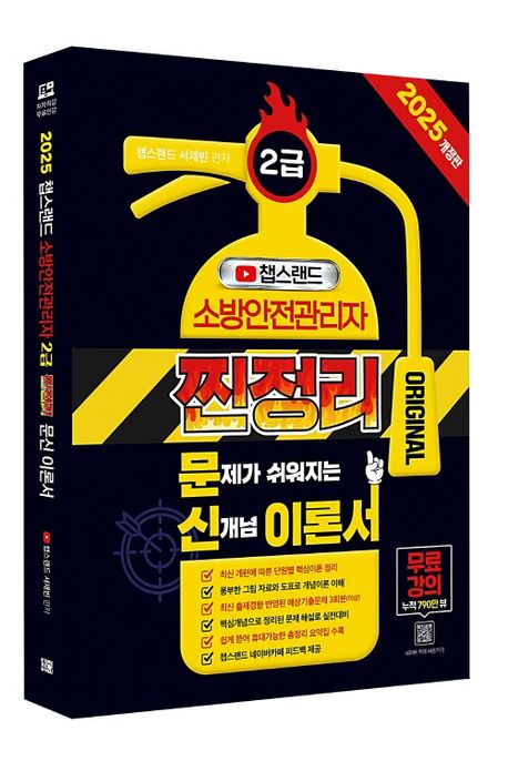 2025 챕스랜드 소방안전관리자 2급 찐정리 문신 이론서 (저자직강 무료강의)