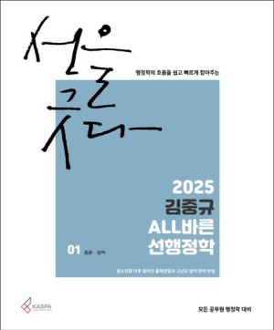 2025 김중규 ALL바른 선행정학