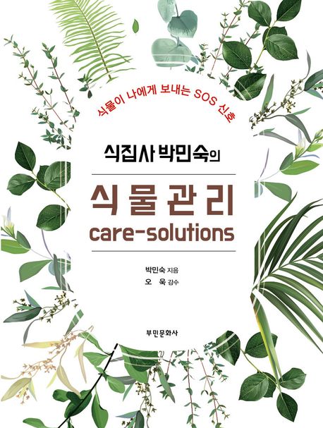 식집사 박민숙의 식물관리 care-solutions : 식물이 나에게 보내는 SOS 신호