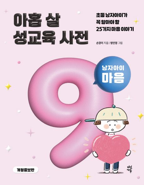 아홉 살 성교육 사전: 남자아이 마음 (초등 남자아이가 꼭 알아야 할 25가지 마음 이야기)