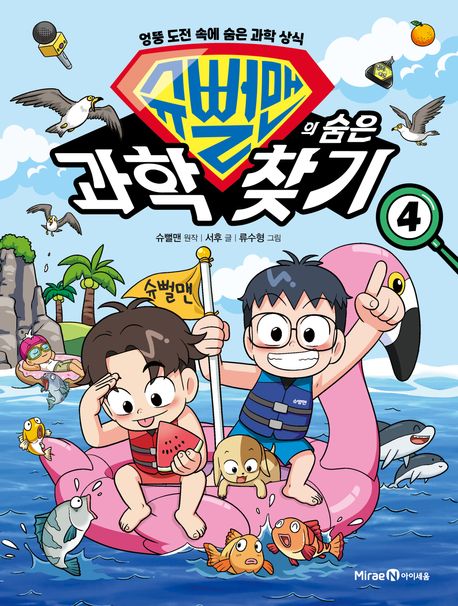 슈뻘맨의 숨은 과학 찾기 . 4 표지