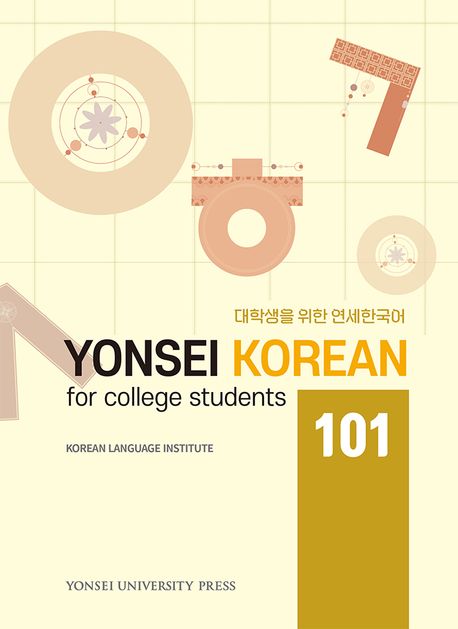 대학생을 위한 연세한국어 101