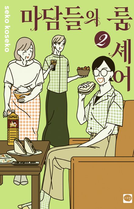 마담들의 룸 셰어