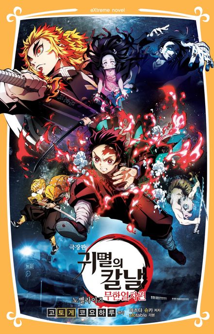 (극장판)귀멸의칼날:노벨라이즈,무한열차편