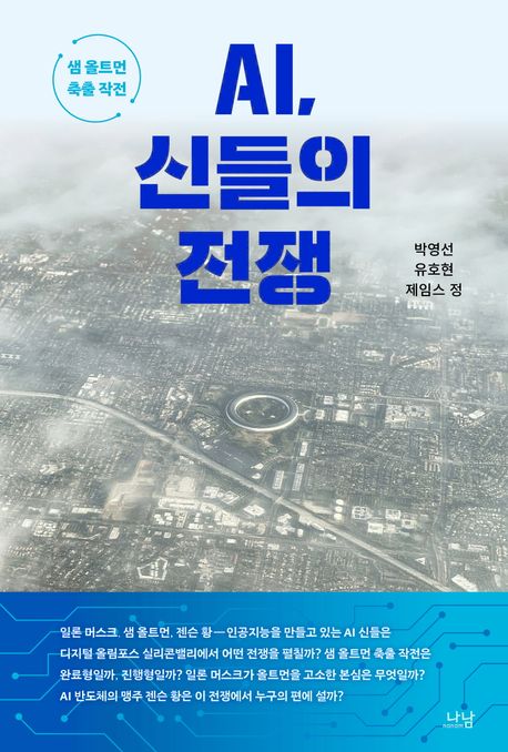 AI, 신들의 전쟁  : 샘 올트먼 축출 작전