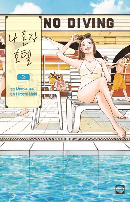 나혼자호텔.2