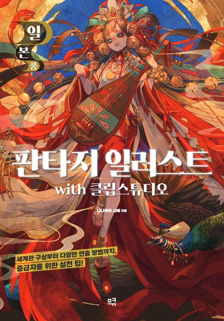 일본풍 판타지 일러스트 with 클립스튜디오 (세계관 구상부터 다양한 연출 방법까지, 중급자를 위한 실전 팁!)