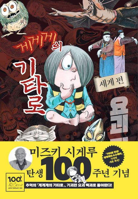 게게게의 기타로 요괴 파일: 세계편