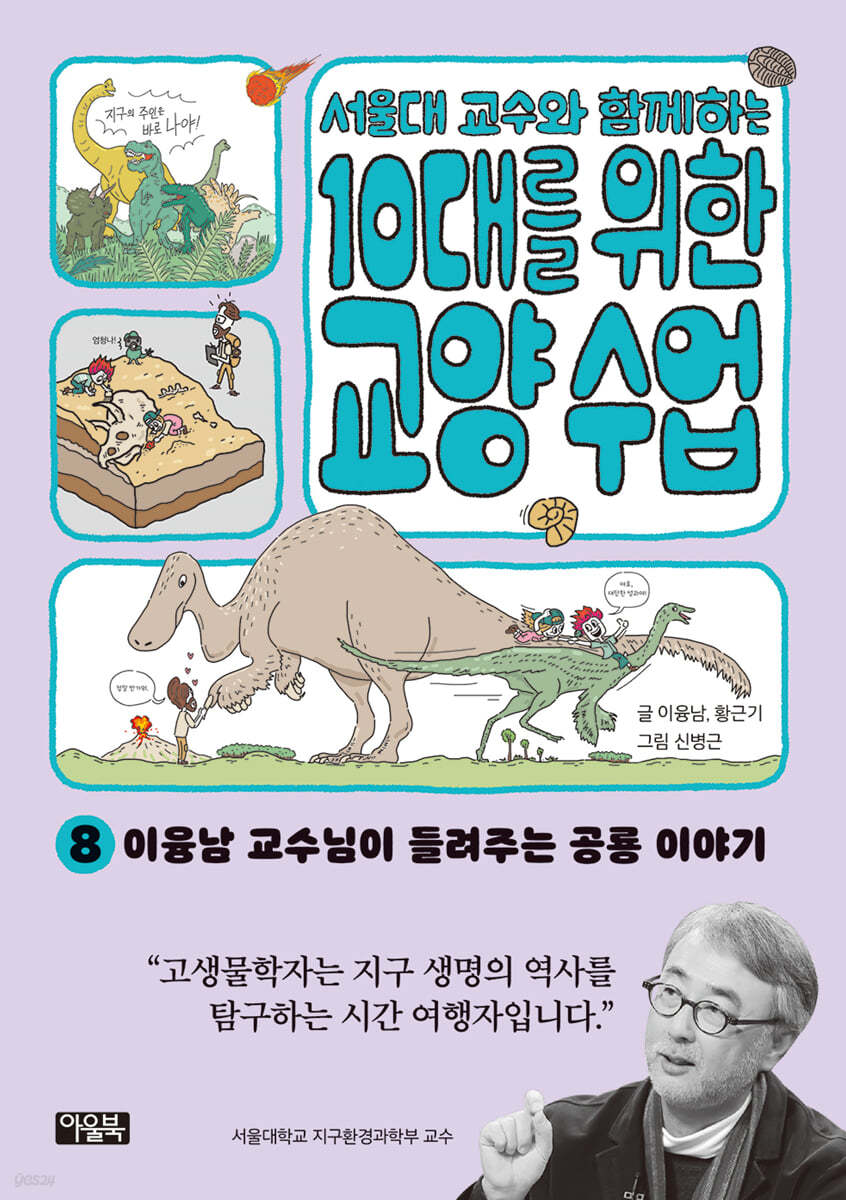 서울대 교수와 함께하는 10대를 위한 교양 수업 8 (이융남 교수님이 들려주는 공룡 이야기)