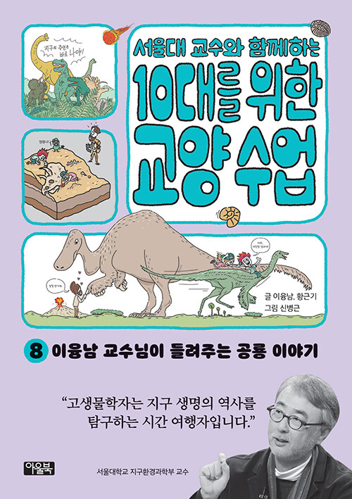 서울대 교수와 함께하는 10대를 위한 교양 수업 8 이융남 교수님이 들려주는 공룡 이야기